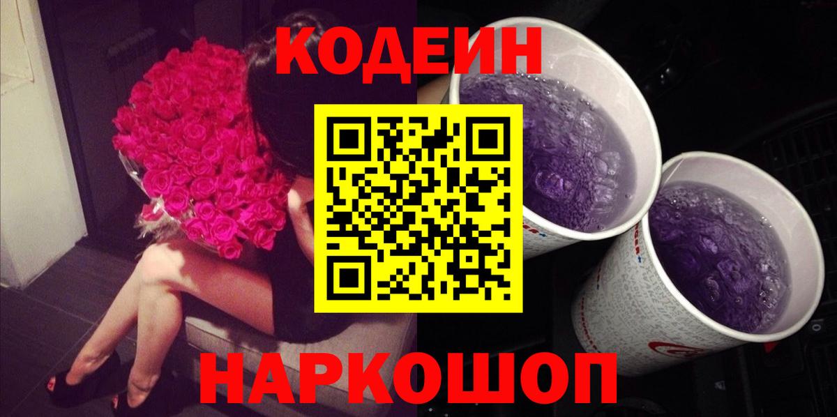 Codein Purple Drank  Вход с VPN  Нефтекумск 
